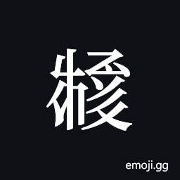 Tangut ideograph L2008-3419 Symbol