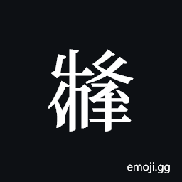 Tangut ideograph L2008-3425 Symbol