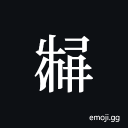 Tangut ideograph L2008-3427 Symbol