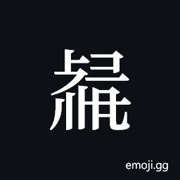 Tangut ideograph L2008-3444 Symbol