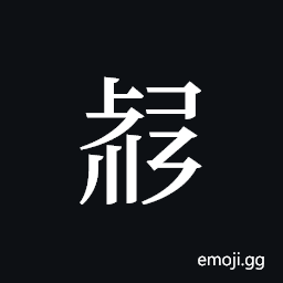 Tangut ideograph L2008-3445 Symbol