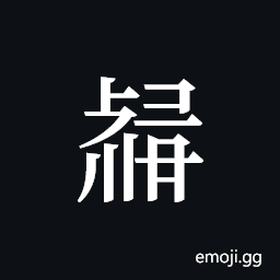 Tangut ideograph L2008-3447 Symbol