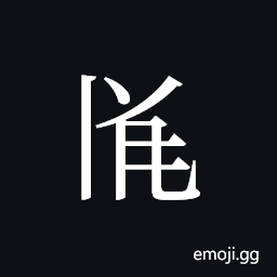 Tangut ideograph L2008-3449 Symbol