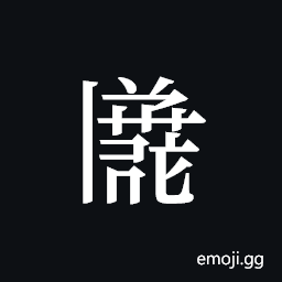 Tangut ideograph L2008-3451 Symbol