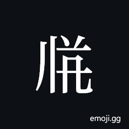 Tangut ideograph L2008-3456 Symbol