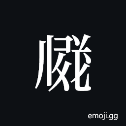 Tangut ideograph L2008-3457 Symbol