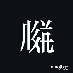 Tangut ideograph L2008-3459 Symbol