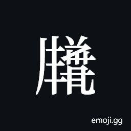 Tangut ideograph L2008-3469 Symbol