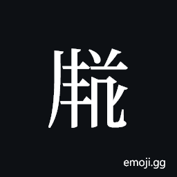 Tangut ideograph L2008-3470 Symbol