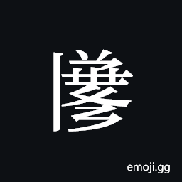 Tangut ideograph L2008-3471 Symbol