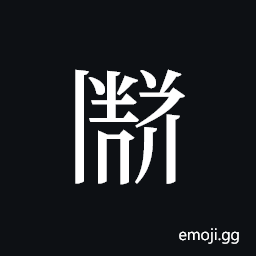 Tangut ideograph L2008-3473 Symbol