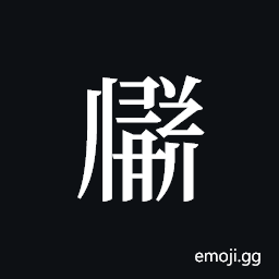 Tangut ideograph L2008-3476 Symbol