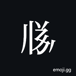 Tangut ideograph L2008-3477 Symbol