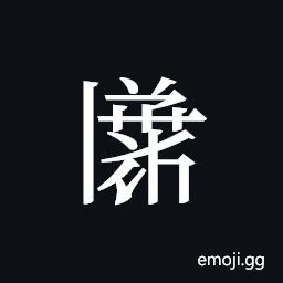Tangut ideograph L2008-3482 Symbol