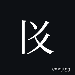 Tangut ideograph L2008-3483 Symbol