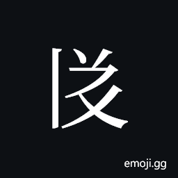 Tangut ideograph L2008-3484 Symbol