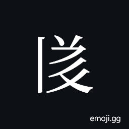 Tangut ideograph L2008-3485 Symbol