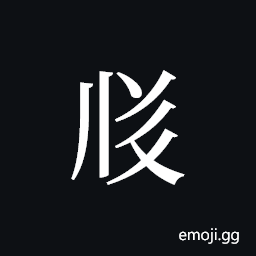 Tangut ideograph L2008-3488-3489 Symbol