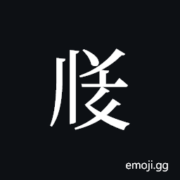 Tangut ideograph L2008-3490 Symbol
