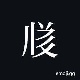 Tangut ideograph L2008-3491 Symbol