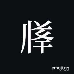 Tangut ideograph L2008-3492 Symbol