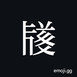 Tangut ideograph L2008-3495 Symbol