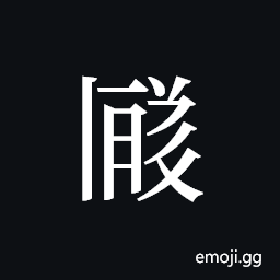 Tangut ideograph L2008-3496 Symbol