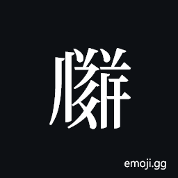 Tangut ideograph L2008-3500 Symbol