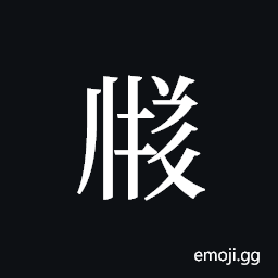 Tangut ideograph L2008-3505 Symbol