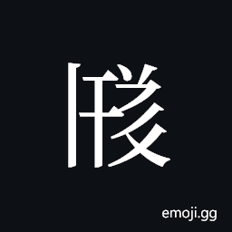 Tangut ideograph L2008-3506 Symbol