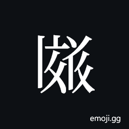 Tangut ideograph L2008-3509 Symbol