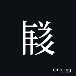 Tangut ideograph L2008-3512 Symbol