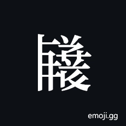 Tangut ideograph L2008-3514 Symbol