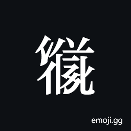 Tangut ideograph L2008-3525 Symbol