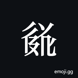 Tangut ideograph L2008-3530 Symbol