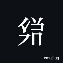 Tangut ideograph L2008-3534 Symbol
