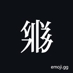 Tangut ideograph L2008-3536 Symbol