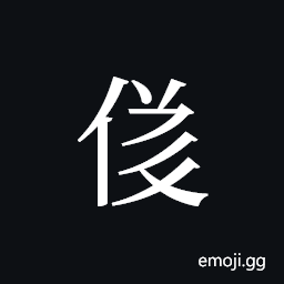 Tangut ideograph L2008-3538 Symbol