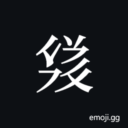 Tangut ideograph L2008-3540 Symbol