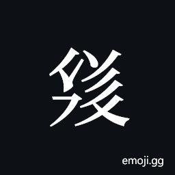 Tangut ideograph L2008-3541 Symbol