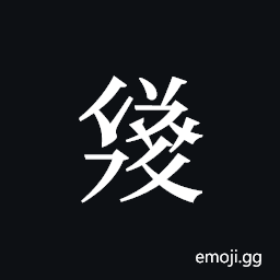 Tangut ideograph L2008-3542 Symbol