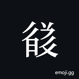 Tangut ideograph L2008-3543 Symbol