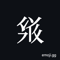 Tangut ideograph L2008-3544 Symbol