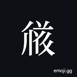 Tangut ideograph L2008-3546 Symbol