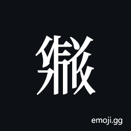 Tangut ideograph L2008-3548 Symbol