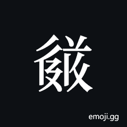 Tangut ideograph L2008-3551 Symbol