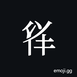 Tangut ideograph L2008-3554 Symbol