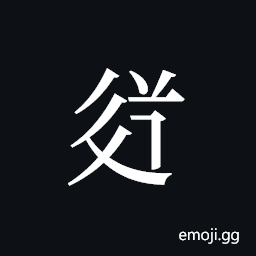 Tangut ideograph L2008-3559 Symbol
