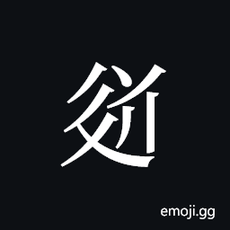 Tangut ideograph L2008-3560 Symbol