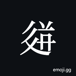 Tangut ideograph L2008-3561 Symbol